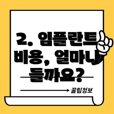 2. 임플란트 비용, 얼마나 들까요?
