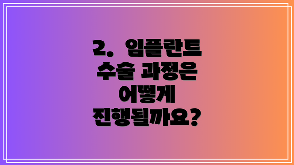 2.  임플란트 수술 과정은 어떻게 진행될까요?