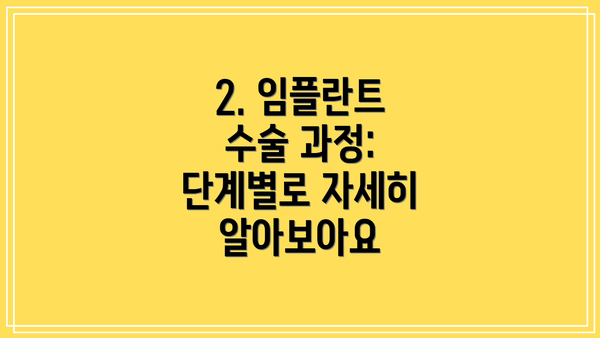 2. 임플란트 수술 과정: 단계별로 자세히 알아보아요