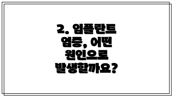 2. 임플란트 염증, 어떤 원인으로 발생할까요?
