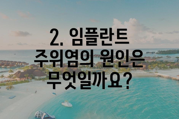 2. 임플란트 주위염의 원인은 무엇일까요?