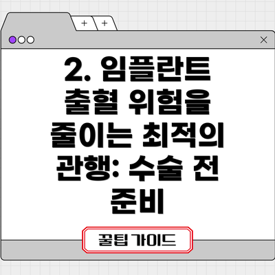 2. 임플란트 출혈 위험을 줄이는 최적의 관행: 수술 전 준비