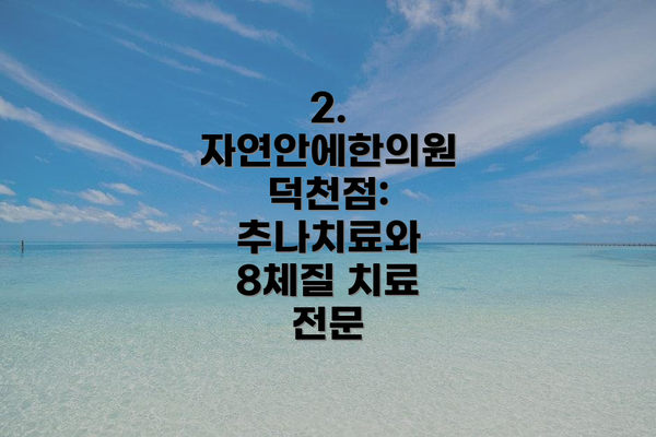 2. 자연안에한의원 덕천점: 추나치료와 8체질 치료 전문