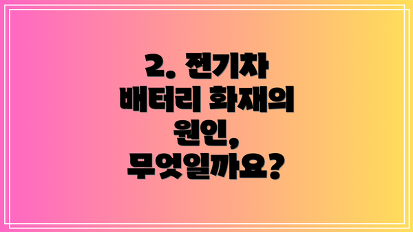 2. 전기차 배터리 화재의 원인, 무엇일까요?