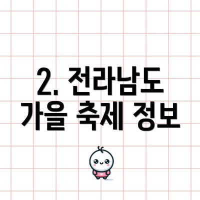 2. 전라남도 가을 축제 정보
