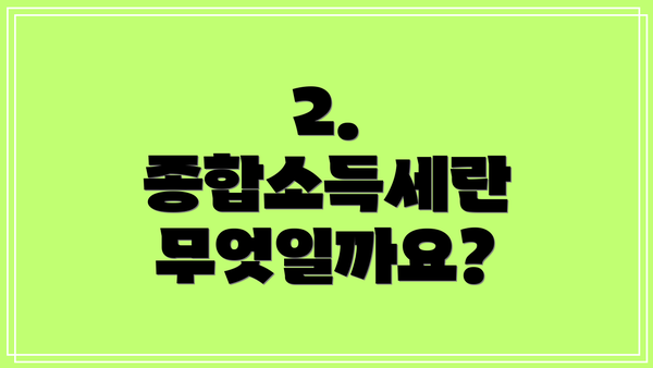 2. 종합소득세란 무엇일까요?
