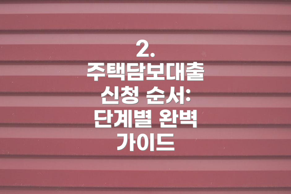 2. 주택담보대출 신청 순서:  단계별 완벽 가이드