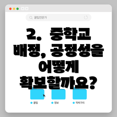 2.  중학교 배정, 공정성을 어떻게 확보할까요?