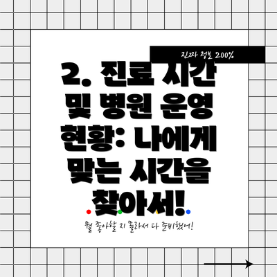 2. 진료 시간 및 병원 운영 현황: 나에게 맞는 시간을 찾아서!