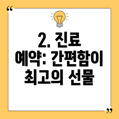 2. 진료 예약: 간편함이 최고의 선물