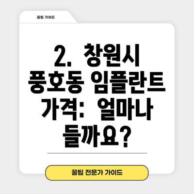 2.  창원시 풍호동 임플란트 가격:  얼마나 들까요?