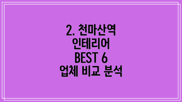 2. 천마산역 인테리어 BEST 6 업체 비교 분석