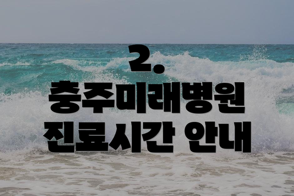 2. 충주미래병원 진료시간 안내