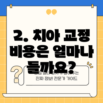 2. 치아 교정 비용은 얼마나 들까요?