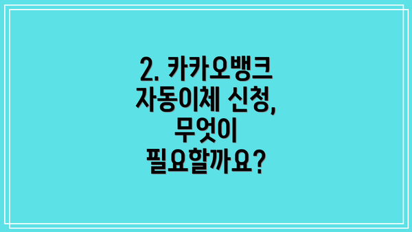 2. 카카오뱅크 자동이체 신청, 무엇이 필요할까요?