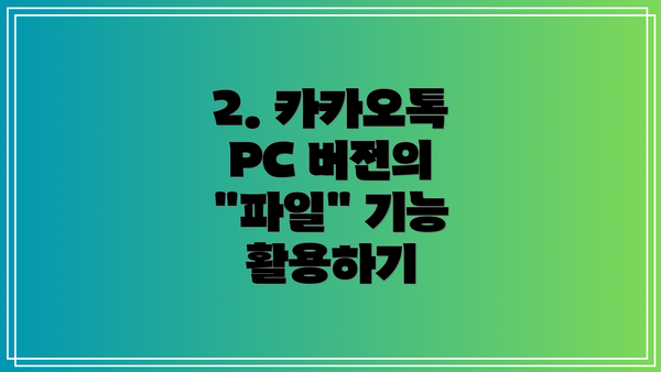 2. 카카오톡 PC 버전의 "파일" 기능 활용하기