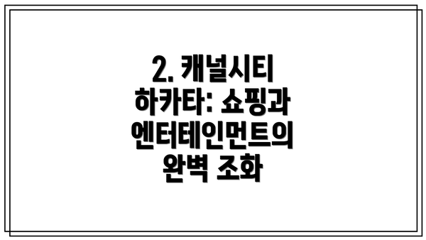 2. 캐널시티 하카타: 쇼핑과 엔터테인먼트의 완벽 조화