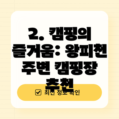 2. 캠핑의 즐거움: 왕피천 주변 캠핑장 추천