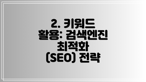 2. 키워드 활용: 검색엔진 최적화 (SEO) 전략
