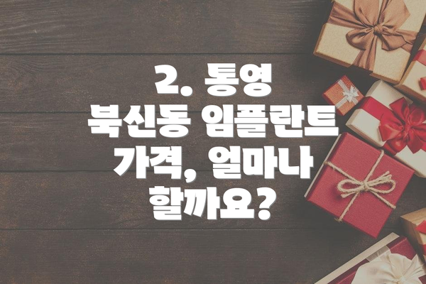 2. 통영 북신동 임플란트 가격, 얼마나 할까요?