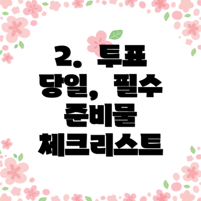 2.  투표 당일,  필수 준비물 체크리스트