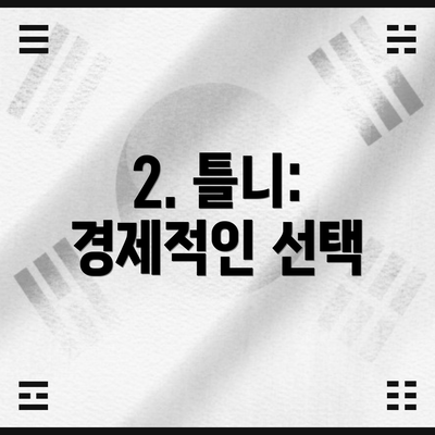 2. 틀니: 경제적인 선택