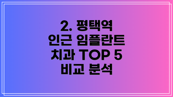 2. 평택역 인근 임플란트 치과 TOP 5 비교 분석