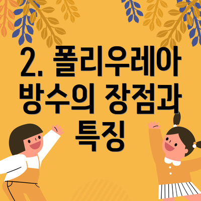 2. 폴리우레아 방수의 장점과 특징
