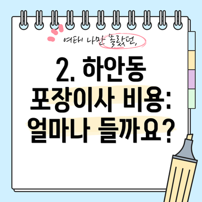 2. 하안동 포장이사 비용: 얼마나 들까요?