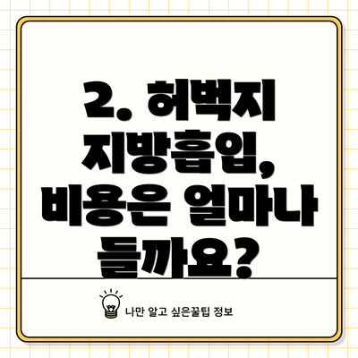 2. 허벅지 지방흡입, 비용은 얼마나 들까요?