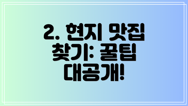 2. 현지 맛집 찾기: 꿀팁 대공개!