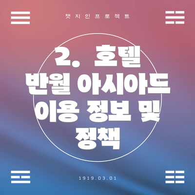 2.  호텔 반월 아시아드 이용 정보 및 정책