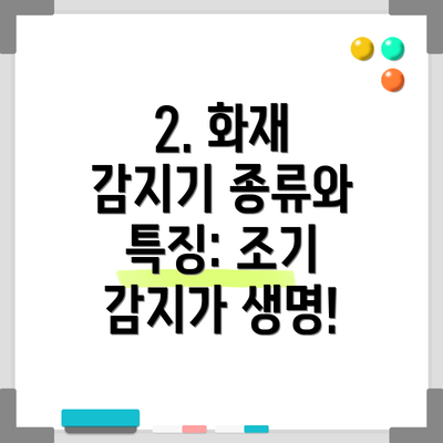 2. 화재 감지기 종류와 특징: 조기 감지가 생명!
