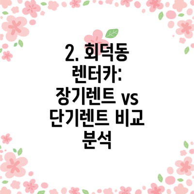 2. 회덕동 렌터카: 장기렌트 vs 단기렌트 비교 분석