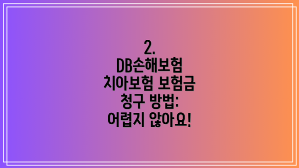 2. DB손해보험 치아보험 보험금 청구 방법: 어렵지 않아요!