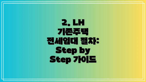 2. LH 기존주택 전세임대 절차: Step by Step 가이드