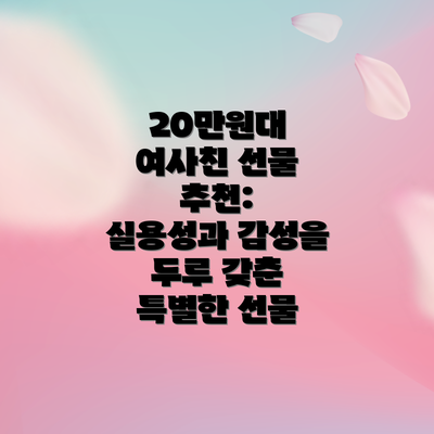 20만원대 여사친 선물 추천:  실용성과 감성을 두루 갖춘 특별한 선물