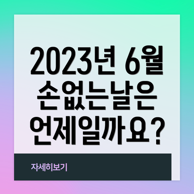 2023년 6월 손없는날은 언제일까요?