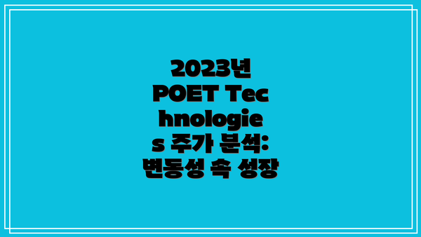 2023년 POET Technologies 주가 분석: 변동성 속 성장