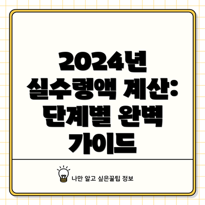 2024년 실수령액 계산: 단계별 완벽 가이드