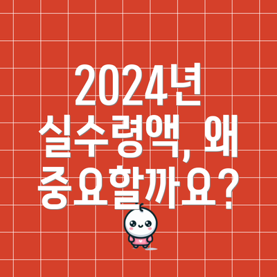 2024년 실수령액, 왜 중요할까요?
