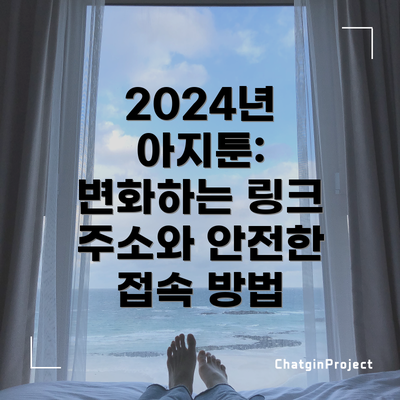 2024년 아지툰: 변화하는 링크 주소와 안전한 접속 방법