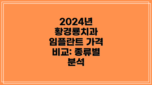 2024년 황경룡치과 임플란트 가격 비교: 종류별 분석