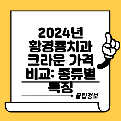 2024년 황경룡치과 크라운 가격 비교: 종류별 특징