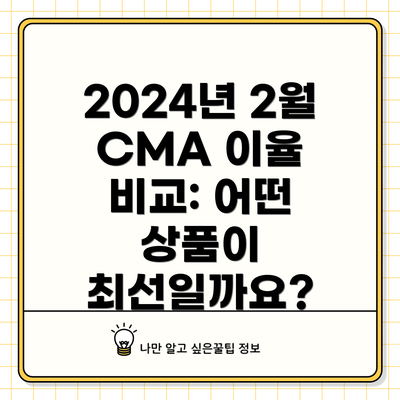 2024년 2월 CMA 이율 비교: 어떤 상품이 최선일까요?