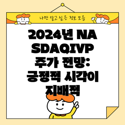 2024년 NASDAQIVP 주가 전망: 긍정적 시각이 지배적
