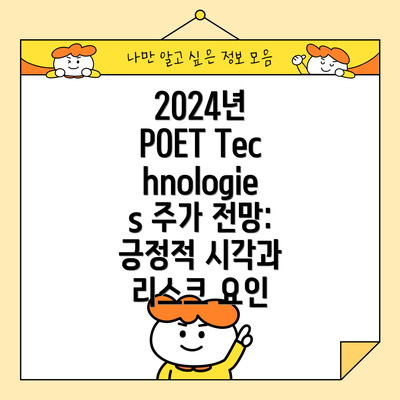 2024년 POET Technologies 주가 전망: 긍정적 시각과 리스크 요인