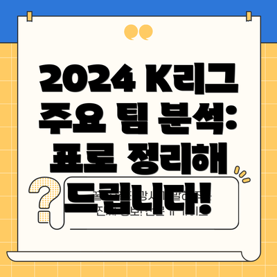 2024 K리그 주요 팀 분석:  표로 정리해 드립니다!