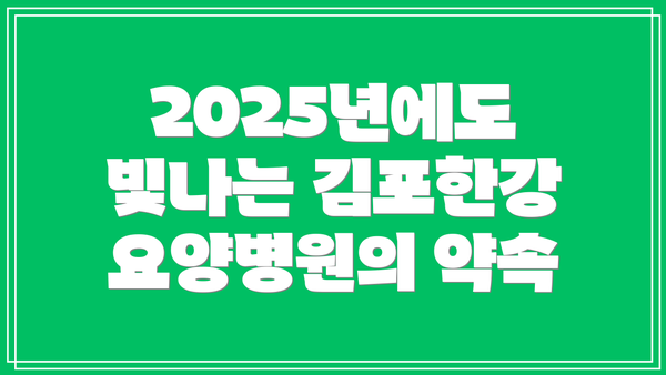 2025년에도 빛나는 김포한강요양병원의 약속
