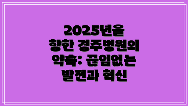 2025년을 향한 경주병원의 약속: 끊임없는 발전과 혁신